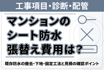 マンションのシート防水張替え費用は？既存防水の撤去・下地・固定工法と見積の確認ポイント