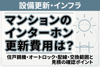 マンションのインターホン更新費用は？住戸親機・オートロック・配線・交換範囲と見積の確認ポイント