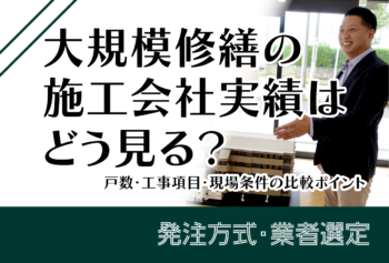 大規模修繕の施工会社実績はどう見る?戸数・工事項目・現場条件の比較ポイント