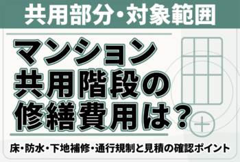 マンション共用階段の修繕費用は？床・防水・下地補修・通行規制と見積の確認ポイント
