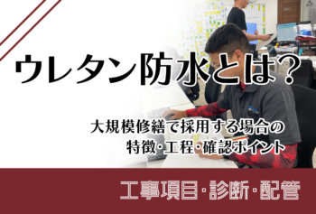 ウレタン防水とは？大規模修繕で採用する場合の特徴・工程・確認ポイント
