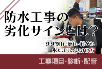 防水工事の劣化サインとは？ひび割れ・膨れ・剥がれ・水たまりの見分け方