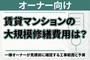 賃貸マンションの大規模修繕費用は？一棟オーナーが見積前に確認する工事範囲と予算
