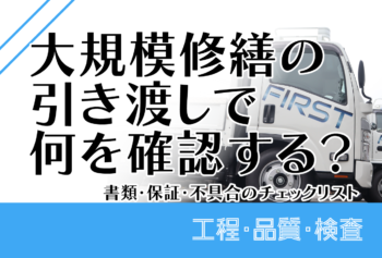 大規模修繕の引き渡しで何を確認する？書類・保証・不具合のチェックリスト