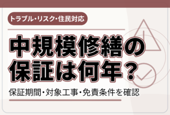 マンションの中規模修繕1回目はいつ?工事範囲・見積の確認ポイント