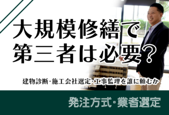 大規模修繕で第三者は必要？建物診断・施工会社選定・工事監理を誰に頼むか