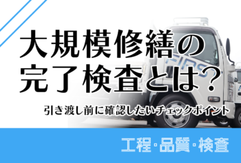 大規模修繕の完了検査とは？引き渡し前に確認したいチェックポイント