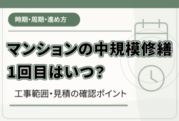 マンションの中規模修繕1回目はいつ?工事範囲・見積の確認ポイント