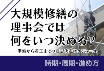 大規模修繕の理事会では何をいつ決める？準備から着工までの意思決定スケジュール