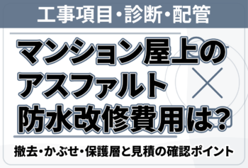 マンション屋上のアスファルト防水改修費用は？撤去・かぶせ・保護層と見積の確認ポイント