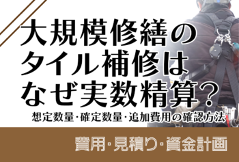 大規模修繕のタイル補修はなぜ実数精算?想定数量・確定数量・追加費用の確認方法