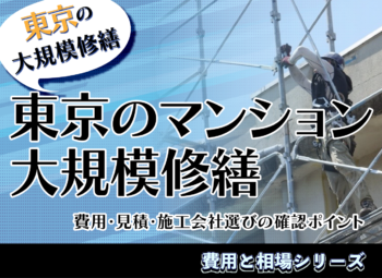 東京のマンション大規模修繕|費用・見積・施工会社選びのポイント