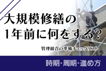 大規模修繕の1年前に何をする？管理組合の準備チェックリスト