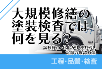 大規模修繕の塗装見積はどこを見る?面積・塗料仕様・工程・数量の確認ポイント