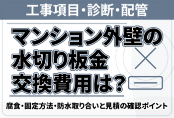 マンション外壁の水切り板金交換費用は?腐食・固定方法・防水取り合いと見積の確認ポイント