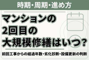 マンションの2回目の大規模修繕はいつ？前回工事からの経過年数・劣化診断・設備更新の判断