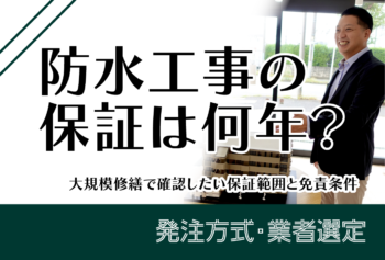 防水工事の保証は何年？大規模修繕で確認したい保証範囲と免責条件