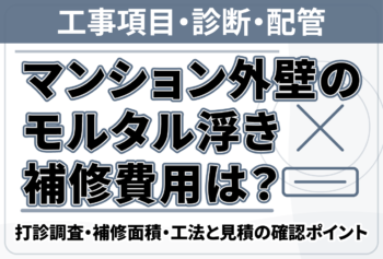 マンション外壁のモルタル浮き補修費用は？打診調査・補修面積・工法と見積の確認ポイント