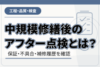 中規模修繕後のアフター点検とは?保証・不具合・補修履歴を確認