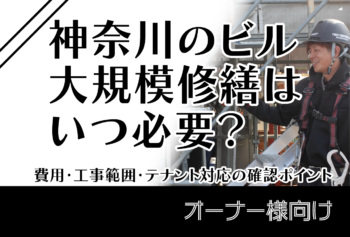 神奈川のビル大規模修繕はいつ必要？費用・工事範囲・テナント対応の確認ポイント