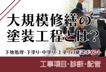 大規模修繕の塗装見積はどこを見る?面積・塗料仕様・工程・数量の確認ポイント