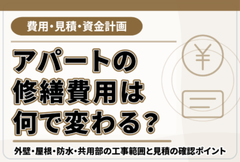 アパートの修繕費用は何で変わる?外壁・屋根・防水・共用部の工事範囲と見積の確認ポイント