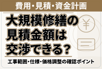 大規模修繕の見積金額は交渉できる？工事範囲・仕様・価格調整の確認ポイント