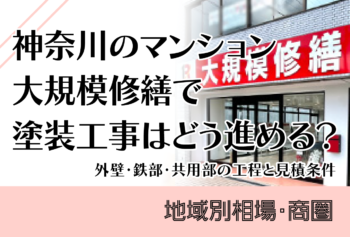 神奈川のマンション大規模修繕で塗装工事はどう進める？外壁・鉄部・共用部の工程と見積条件