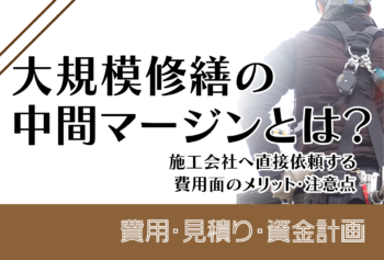 大規模修繕の中間マージンとは？施工会社へ直接依頼する費用面のメリット・注意点