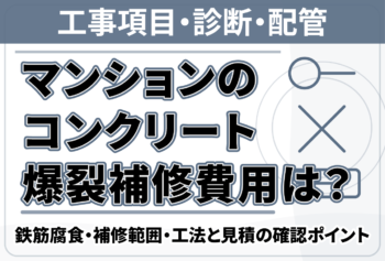 マンションのコンクリート爆裂補修費用は？鉄筋腐食・補修範囲・工法と見積の確認ポイント