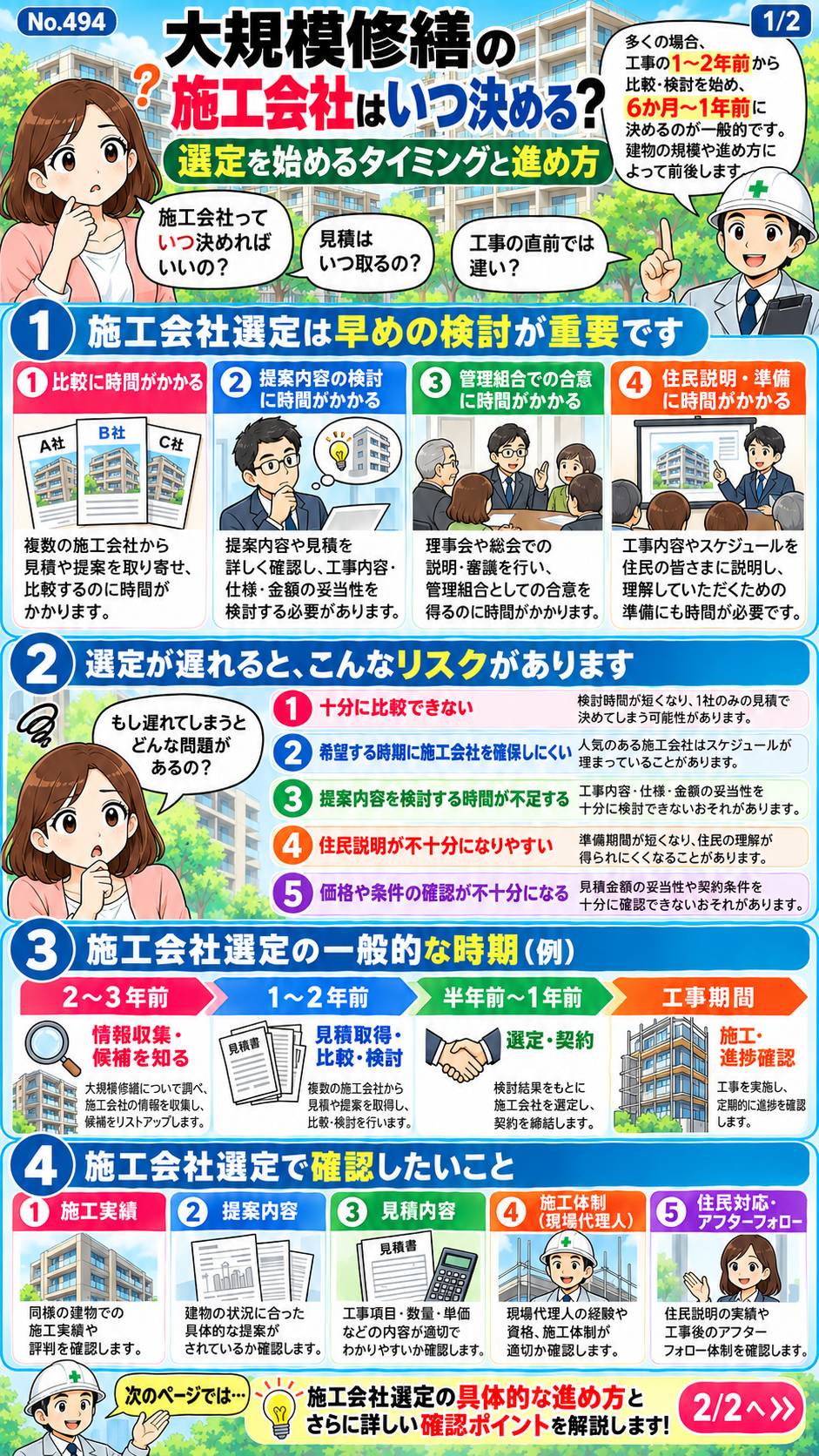 大規模修繕の施工会社はいつ決める? 前編 大規模修繕の施工会社をいつ決めるか、選定開始時期と比較の必要性を解説した漫画 前編
