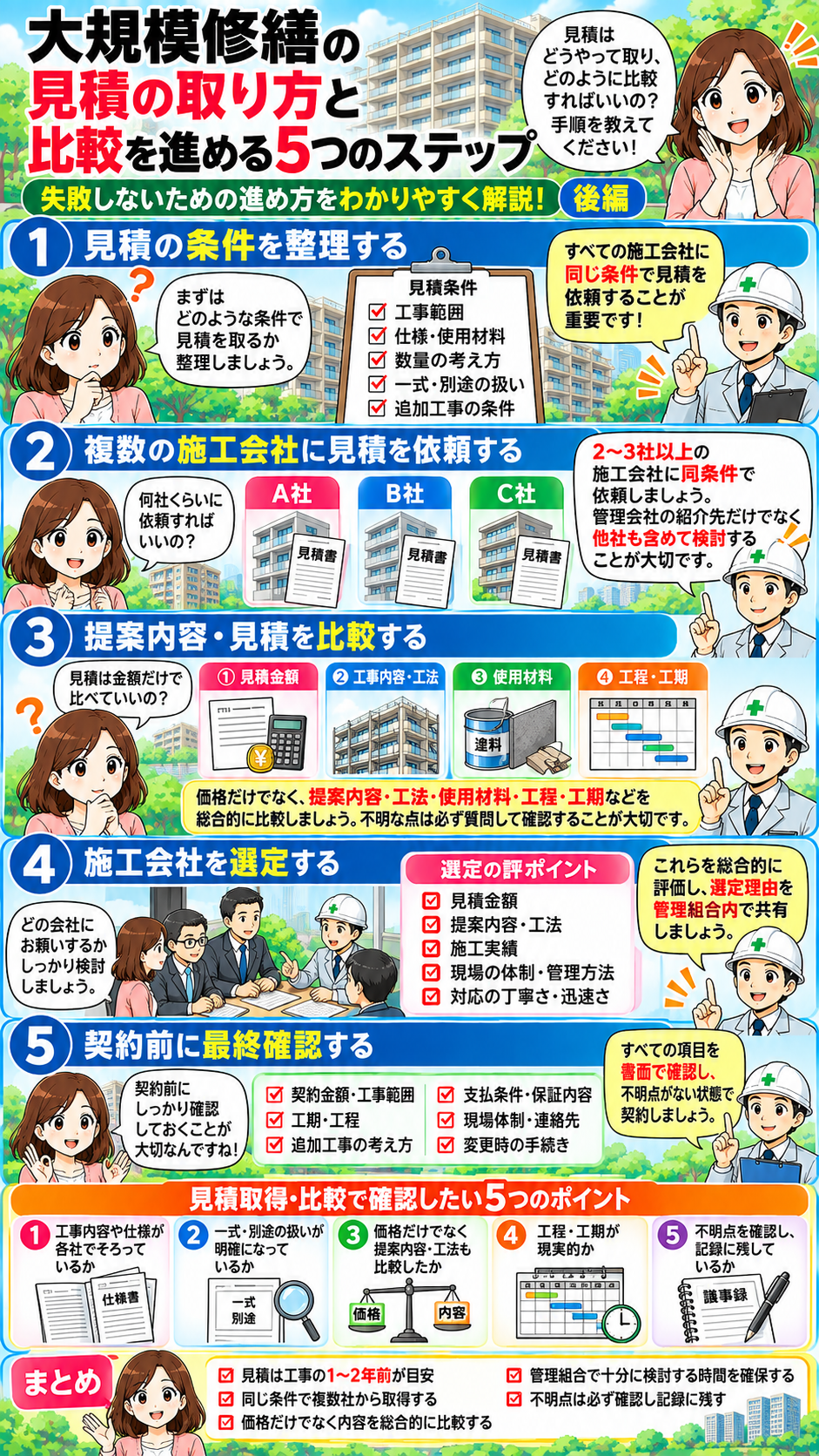 大規模修繕の見積取得から比較・施工会社選定までの5ステップを解説した漫画 後編