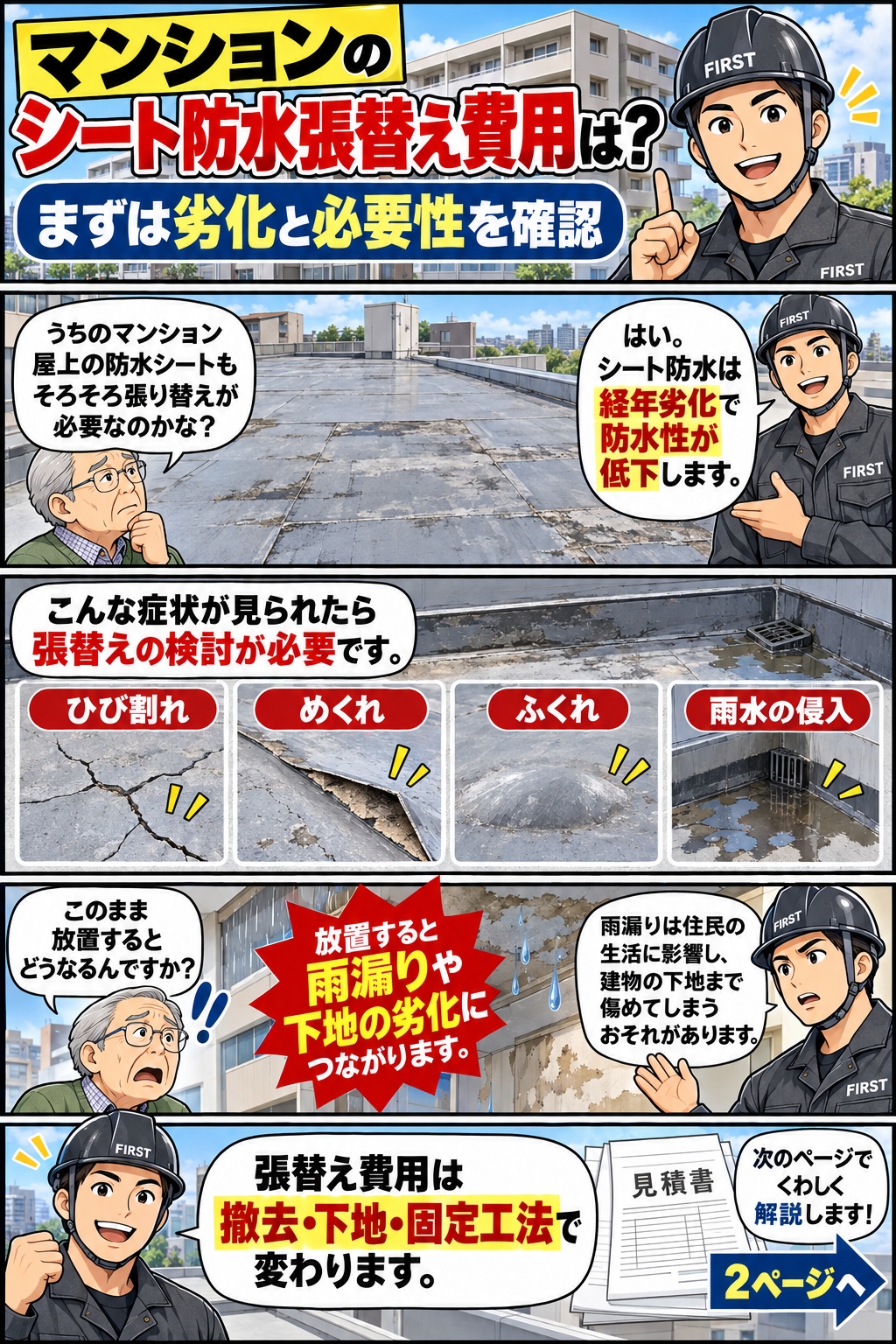 マンションのシート防水張替えが必要になる劣化症状と、雨漏りや下地劣化のリスクを説明する漫画