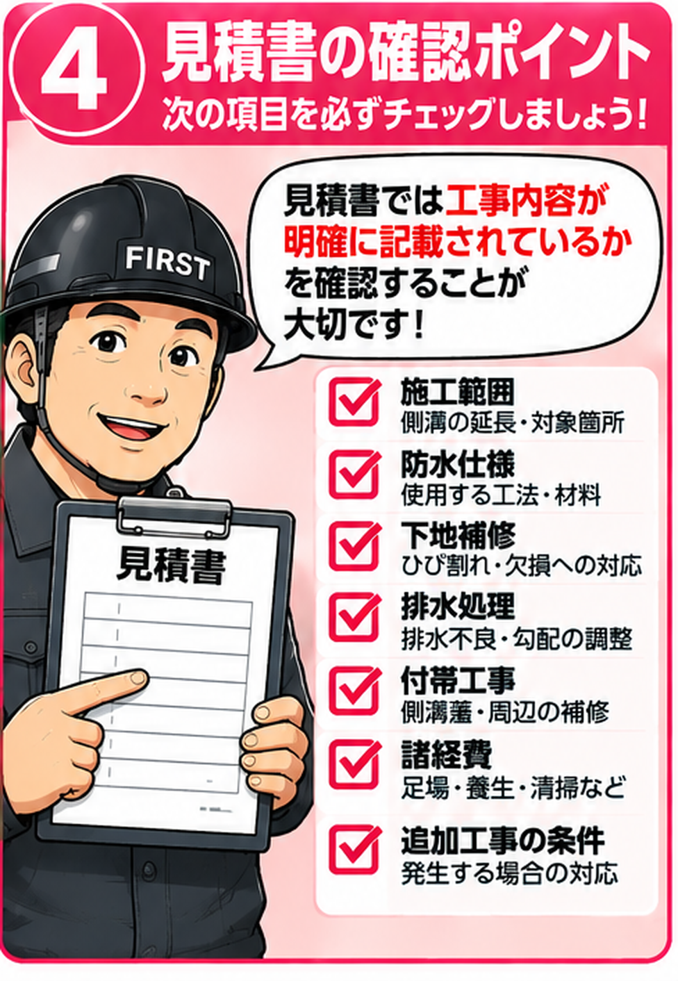共用廊下の側溝防水工事の見積書で確認する7項目。施工範囲、防水仕様、下地補修、排水処理、側溝蓋などの付帯工事、足場・養生・清掃などの諸経費、追加工事の条件を示す漫画