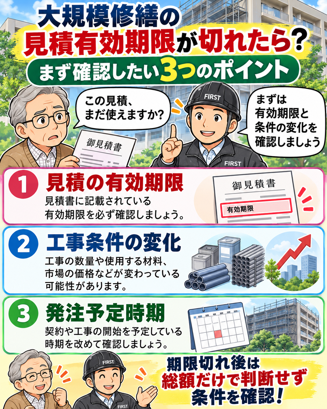 大規模修繕の見積有効期限が切れた際に、期限、工事条件の変化、発注予定時期を確認する3つのポイントを解説する漫画