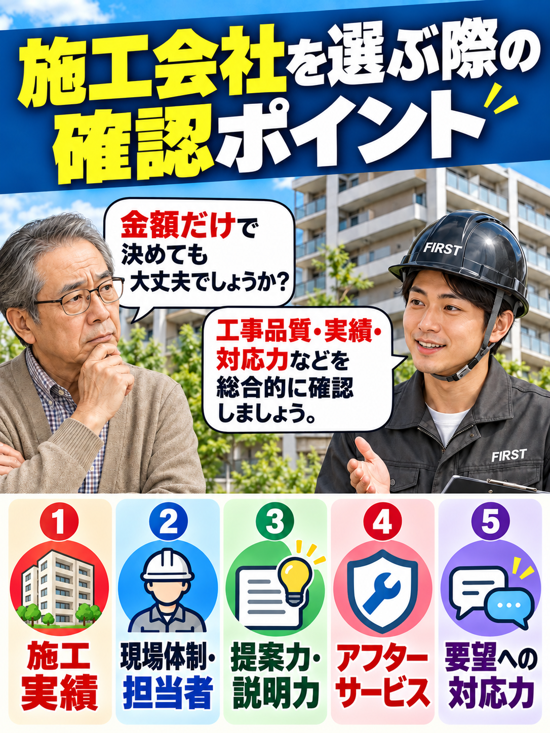 大規模修繕で施工会社を1社だけ評価する際、施工実績、現場体制、提案力、アフター対応、管理組合の質問への対応力を確認するポイントを説明した漫画