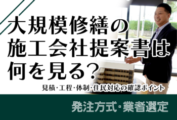 大規模修繕の施工会社提案書は何を見る?見積・工程・体制・住民対応の確認ポイント