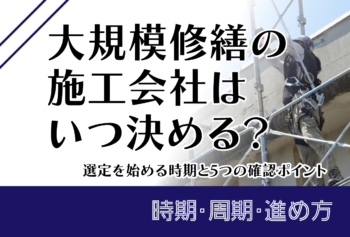 大規模修繕の施工会社はいつ決める?選定を始める時期と5つの確認ポイント