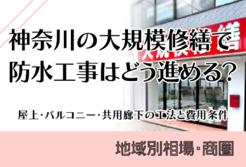 神奈川の大規模修繕で防水工事はどう進める？屋上・バルコニー・共用廊下の工法と費用条件