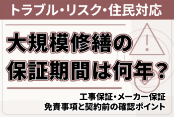 大規模修繕の保証期間は何年?工事保証・メーカー保証・免責事項と契約前の確認ポイント