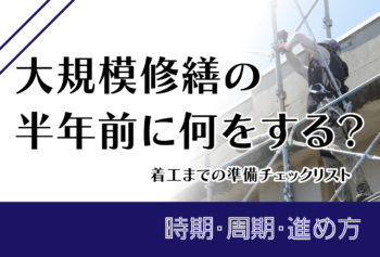 大規模修繕の半年前に何をする?着工までの準備チェックリスト