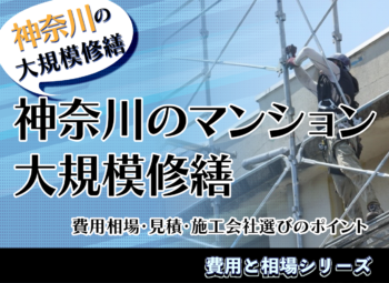 東京のマンション大規模修繕|費用・見積・施工会社選びのポイント