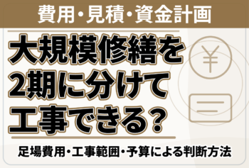大規模修繕を2期に分けて工事できる？足場費用・工事範囲・予算による判断方法