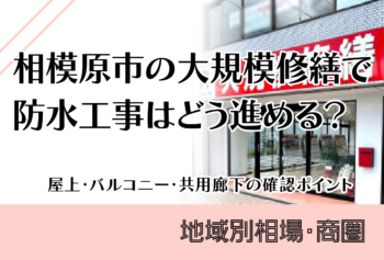 相模原市の大規模修繕で防水工事はどう進める？屋上・バルコニー・共用廊下の確認ポイント