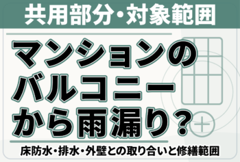 マンションのサッシ周りから雨漏り?外壁との取り合い・原因調査・補修範囲の確認ポイント