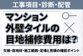 マンション外壁タイルの目地補修費用は？欠損・目地材・施工範囲・足場と見積の確認ポイント
