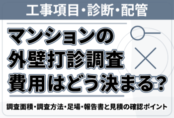 マンションの外壁打診調査費用はどう決まる？調査面積・調査方法・足場・報告書と見積の確認ポイント