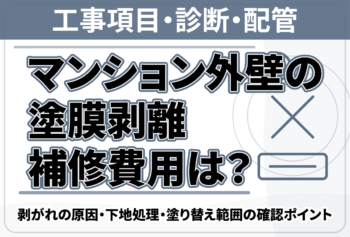 マンション外壁の塗膜剥離補修費用は？剥がれの原因・下地処理・塗り替え範囲の確認ポイント