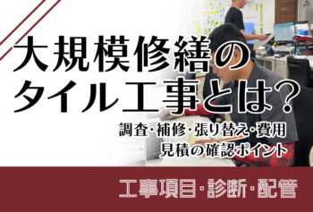 大規模修繕のタイル工事とは？調査・補修・張り替え・費用・見積の確認ポイント