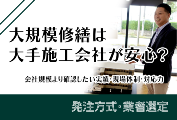 大規模修繕は大手施工会社が安心?会社規模より確認したい実績・現場体制・対応力